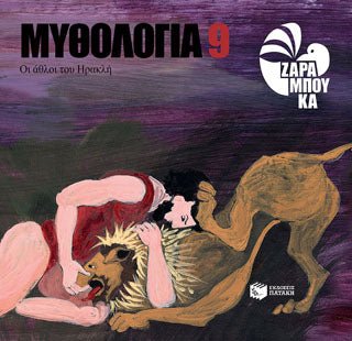 Οι άθλοι του Ηρακλή - 9789601656205 - CrystalLotus.eu