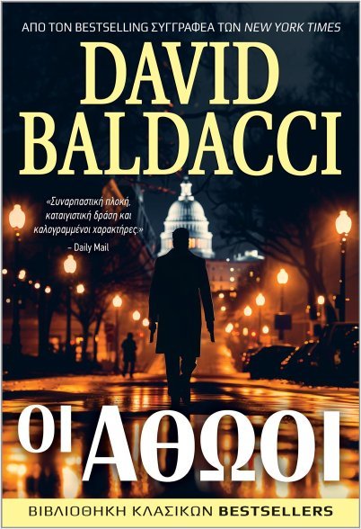 Οι Αθώοι - David Baldacci - 9786185853112 - CrystalLotus.eu