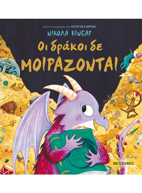 Οι δράκοι δε μοιράζονται (απο την Nicola Kinnear) - 9786180325799 - Crystal Lotus