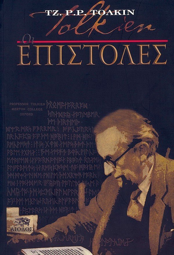 Οι Επιστολες του Τζ. Ρ. Ρ. Τόλκιν - Του Τζ. Ρ. Ρ. Τόλκιν, εκδόσεις Αίολος - 9789605211899 - Crystal Lotus