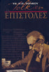 Οι Επιστολες του Τζ. Ρ. Ρ. Τόλκιν - Του Τζ. Ρ. Ρ. Τόλκιν, εκδόσεις Αίολος - 9789605211899 - Crystal Lotus