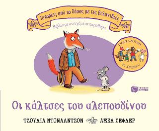 Οι κάλτσες του αλεπουδίνου - 9789601690834 - CrystalLotus.eu