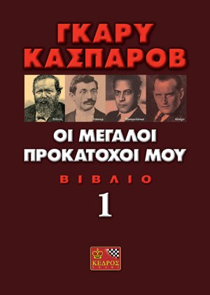 Οι Μεγαλοι Προκατοχοι Μου: Τομος Α&