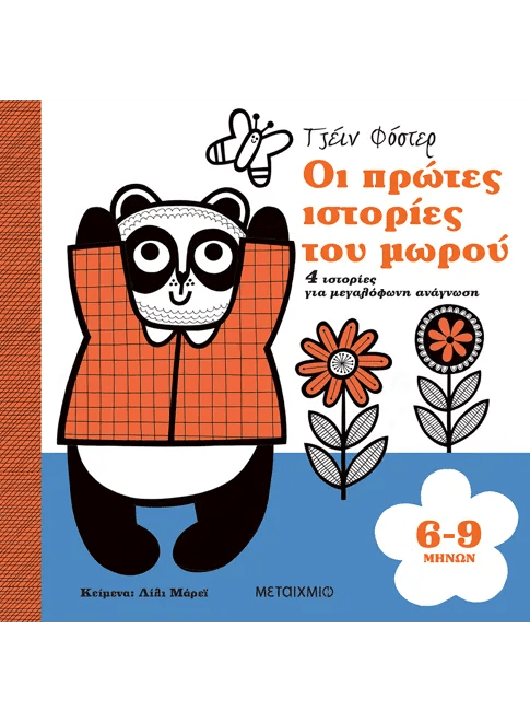 Οι πρώτες ιστορίες του μωρού 6-9 μηνών (από την Lily Murray) - 9786180335378 - Crystal Lotus