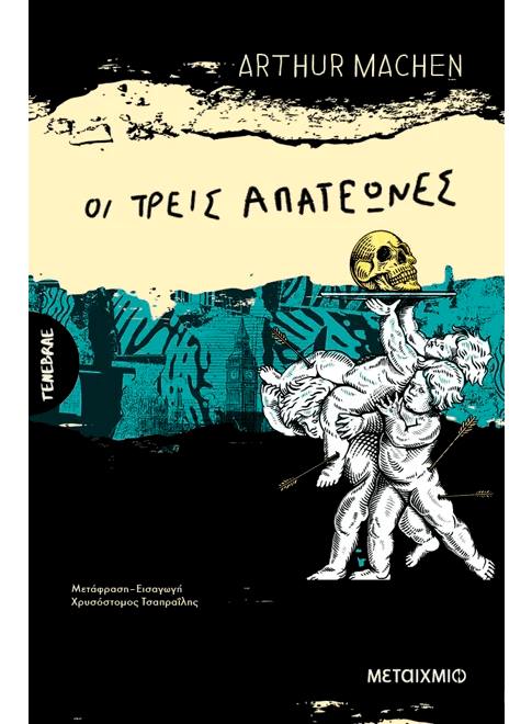 Οι τρεις απατεώνες - Ή οι μεταμορφώσεις (από τον Arthur Machen) - 9786180343151 - Crystal Lotus