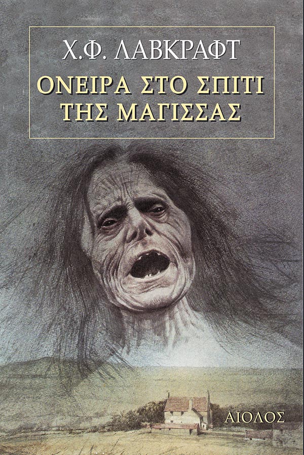 Όνειρα στο Σπίτι της Μάγισσας - Του Χ.Φ. Λάβκραφτ, εκδόσεις Αίολος - 9789605212322 - Crystal Lotus