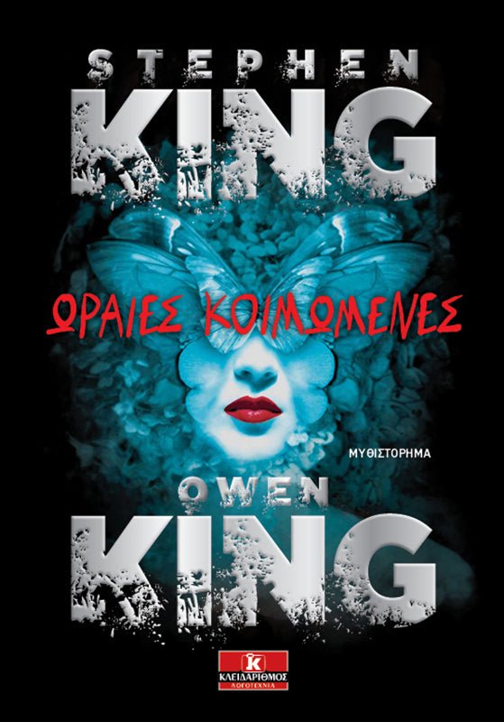 Ωραίες Κοιμωμένες (από τον Stephen King) - 9789604618828 - Crystal Lotus