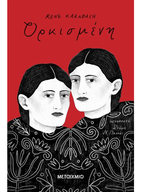 Ορκισμένη (από την Rene Karabash) - 9786180343144 - Crystal Lotus