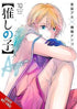 Oshi No Ko, Volume 10 of 16 (by Aka Akasaka & Mengo Yokoyari) - 9798855405637 - Crystal Lotus