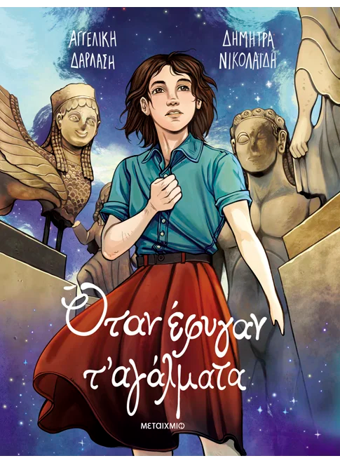 Όταν έφυγαν τ&