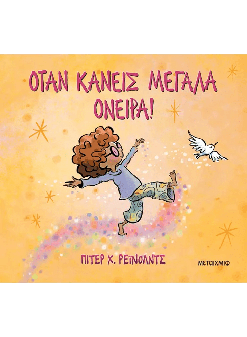 Όταν κάνεις μεγάλα όνειρα! (από τον Peter Reynolds) - 9786180348804 - Crystal Lotus