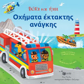 Οχήματα έκτακτης ανάγκης - Φώτα και ήχοι - 9789601672588 - CrystalLotus.eu