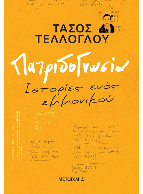Πατριδογνωσία (από τον Τάσος Τέλλογλου) - 9786180348453 - Crystal Lotus