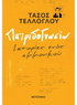 Πατριδογνωσία (από τον Τάσος Τέλλογλου) - 9786180348453 - Crystal Lotus