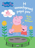 Peppa Pig: Η Καταπληκτική Μαμά μου - 9786185795030 - CrystalLotus.eu