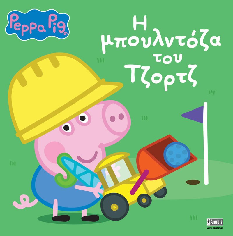 Peppa Pig: H Μπουλντόζα του Τζορτζ - 9786185795139 - CrystalLotus.eu