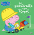 Peppa Pig: H Μπουλντόζα του Τζορτζ - 9786185795139 - CrystalLotus.eu