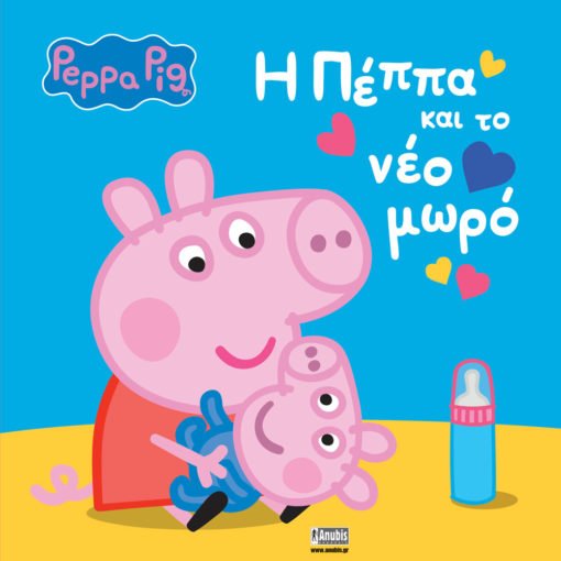 Peppa Pig: H Πέππα και το Νέο Μωρό - 9789606235863 - CrystalLotus.eu