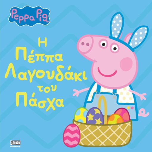 Peppa Pig: Η Πέππα Λαγουδάκι του Πάσχα - 9786185797829 - CrystalLotus.eu