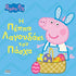 Peppa Pig: Η Πέππα Λαγουδάκι του Πάσχα - 9786185797829 - CrystalLotus.eu