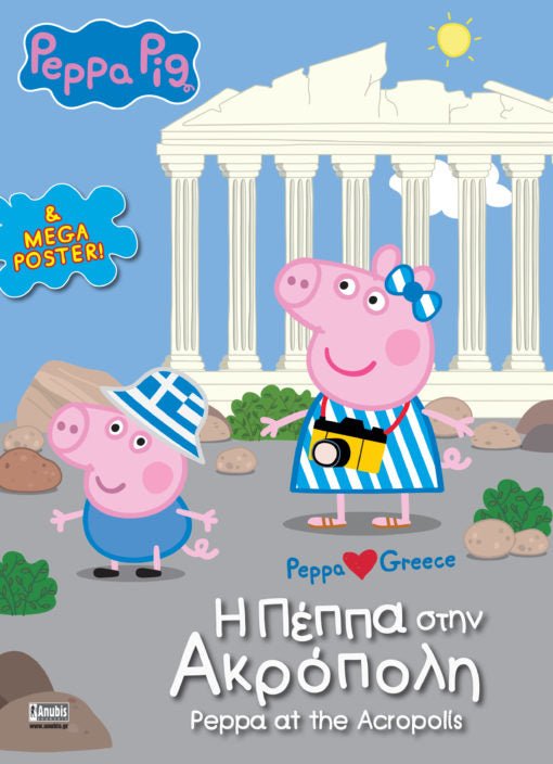 Peppa Pig: Η Πέππα στην Ακρόπολη - 9789606235795 - CrystalLotus.eu