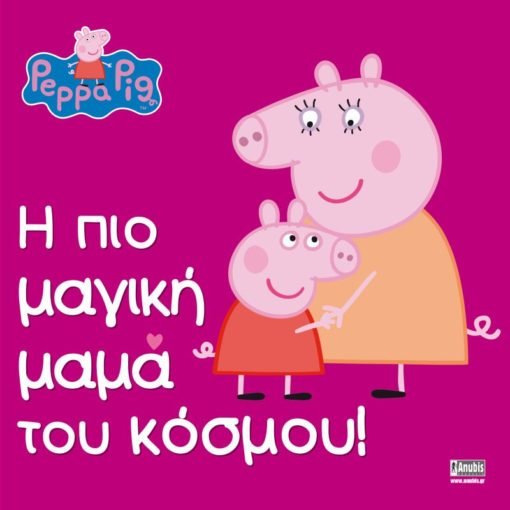 Peppa Pig: Η πιο μαγική μαμά του κόσμου! - 9789606231216 - CrystalLotus.eu