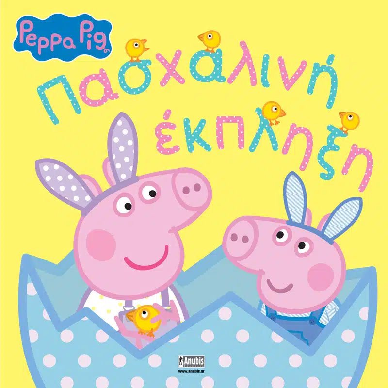 Peppa Pig: Πασχαλινή Έκπληξη - 9786185913182 - Crystal Lotus