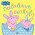 Peppa Pig: Πασχαλινή Έκπληξη - 9786185913182 - Crystal Lotus