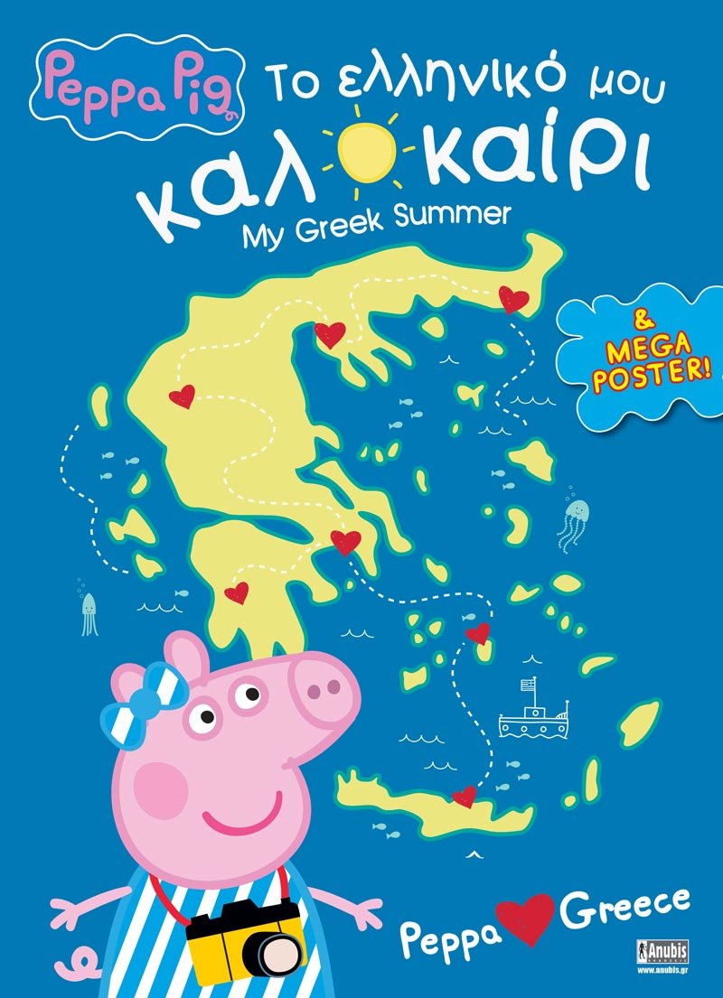 Peppa Pig: Το Ελληνικό μου Καλοκαίρι - 9789606235726 - CrystalLotus.eu