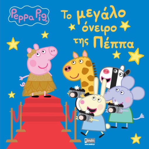 Peppa Pig: Το Μεγάλο Όνειρο της Πέππα - 9786185797546 - CrystalLotus.eu