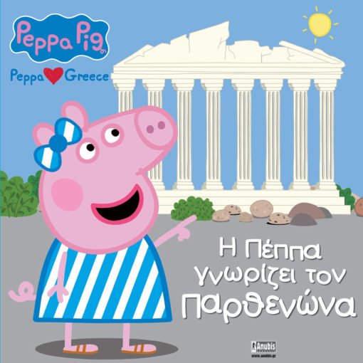 Πέππα το Γουρουνάκι, Η Πέππα γνωρίζει τον Παρθενώνα - 9786185795191 - CrystalLotus.eu