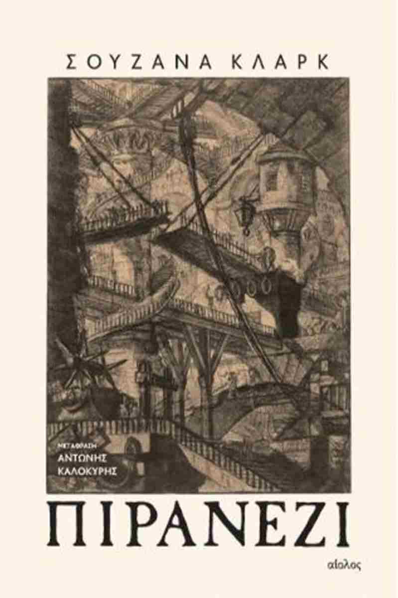 Πιρανέζι - Της Σουζάνα Κλαρκ, εκδόσεις Αίολος - 9789605213343 - Crystal Lotus