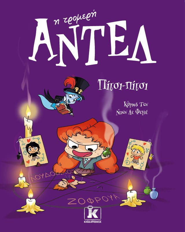 Πίτσι-Πίτσι - Αντέλ η Τρομερή (από τον Antoine Dole) - 9789606457425 - Crystal Lotus
