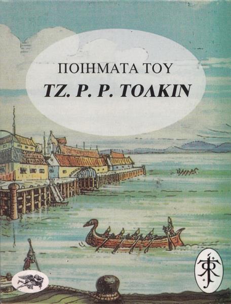 Ποιηματα του Tζ.P.P. Tολκιν (Τρίτομο) - Του Τζ. Ρ. Ρ. Τόλκιν, εκδόσεις Αίολος - 9789605211097 - Crystal Lotus