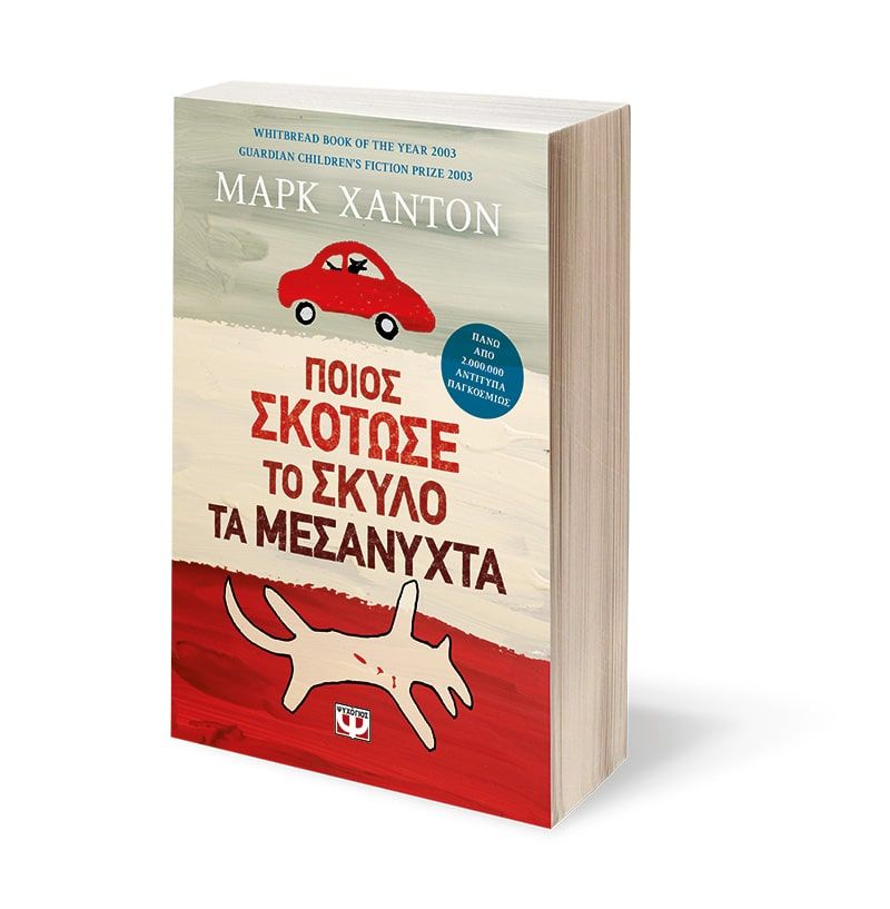 Ποιος Σκοτωσε Το Σκυλο Τα Μεσανυχτα - 9789602747933 - CrystalLotus.eu