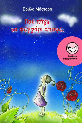 Πού πήγε το φεγγάρι απόψε; - 9789603606000 - CrystalLotus.eu