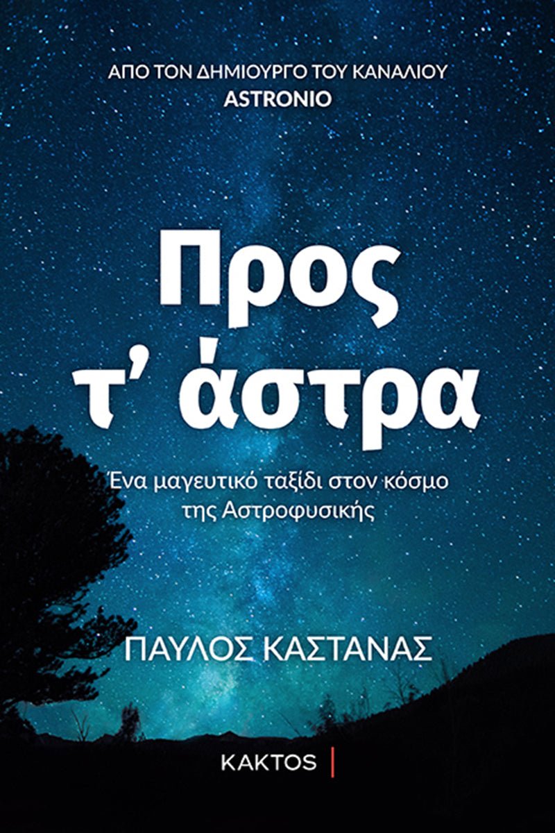 Προς τ’ άστρα (Καστανάς Παύλος) - 9789603820239 - Crystal Lotus