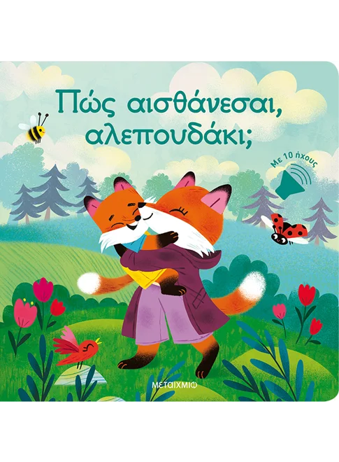 Πώς αισθάνεσαι, αλεπουδάκι; (από την Sophie de Mullenheim) - 9786180344349 - Crystal Lotus