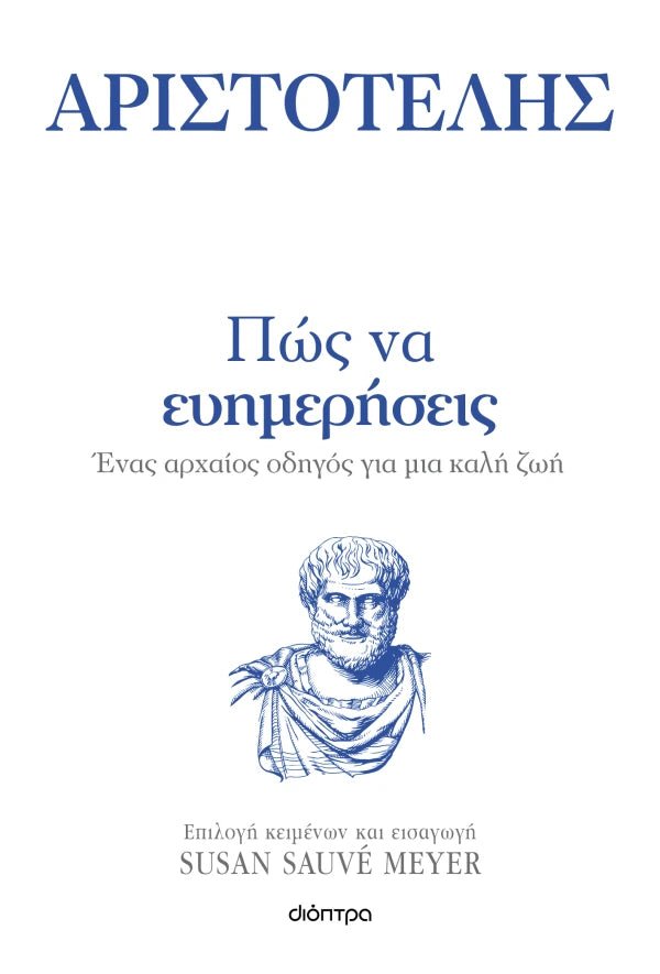 Πώς να ευημερήσεις - Αριστοτέλης (Επιλογή κειμένων απο την Susan Sauvé Meyer) - 9786181001609 - Crystal Lotus