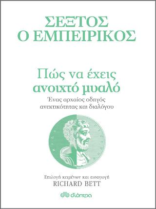 Πώς να έχεις ανοιχτό μυαλό - Ένας αρχαίος οδηγός ανεκτικότητας και διαλόγου - 9789606536168 - CrystalLotus.eu