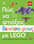 Πώς να Φτιάξεις Δεινόσαυρους με LEGO (από την Hannah Dolan) - 9789606458088 - Crystal Lotus