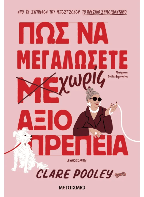 Πώς να μεγαλώσετε χωρίς αξιοπρέπεια (από την Clare Pooley) - 9786180341492 - Crystal Lotus