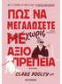 Πώς να μεγαλώσετε χωρίς αξιοπρέπεια (από την Clare Pooley) - 9786180341492 - Crystal Lotus