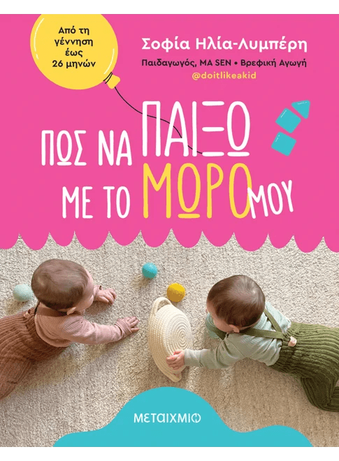 Πώς να παίξω με το μωρό μου (από την Σοφία Ηλία - Λυμπέρη) - 9786180348637 - Crystal Lotus