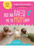 Πώς να παίξω με το μωρό μου (από την Σοφία Ηλία - Λυμπέρη) - 9786180348637 - Crystal Lotus