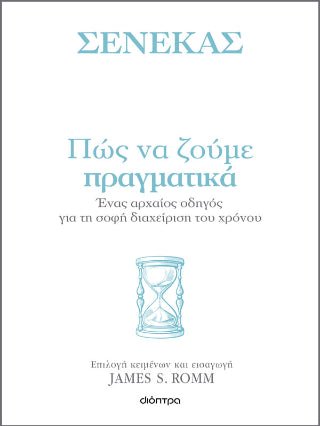 Πώς να ζούμε πραγματικά: Ένας αρχαίος οδηγός για τη σοφή διαχείριση του χρόνου - 9786182203637 - CrystalLotus.eu