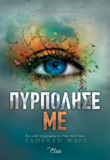 Πυρπόλησέ με (Shatter me - No 3) - 9786182190296 - CrystalLotus.eu