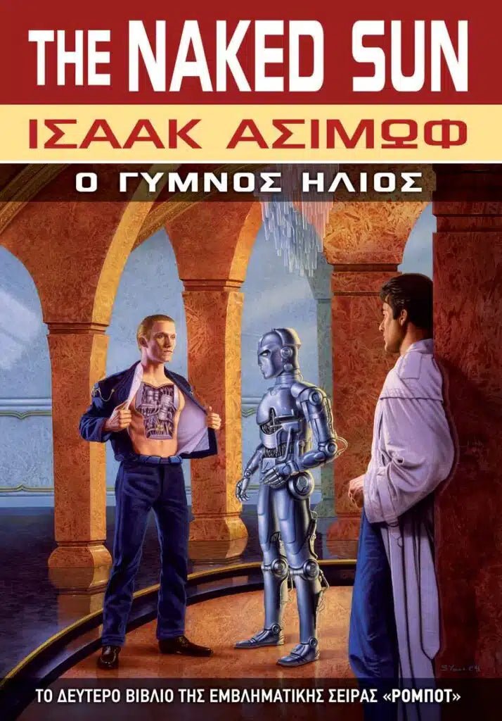 Ρομπότ: Ο Γυμνός Ήλιος (Βιβλίο 2) - Asimov Isaac - 9786186010033 - Crystal Lotus