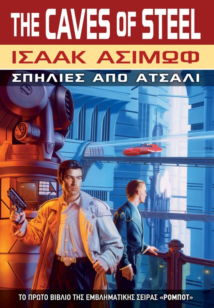 Ρομπότ: Σπηλιές από Ατσάλι (Book 1) - 9786185913595 - Crystal Lotus