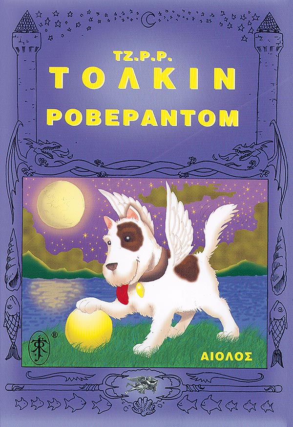 Ροβεραντομ - Του Τζ. Ρ. Ρ. Τόλκιν, εκδόσεις Αίολος - 9789605210762 - Crystal Lotus